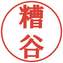 糟谷の電子印鑑｜プレゼンス体
