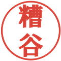 糟谷の電子印鑑｜プレゼンス体｜縮小版