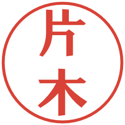 片木の電子印鑑｜プレゼンス体