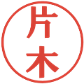 片木の電子印鑑｜プレゼンス体｜縮小版