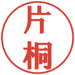 片桐の電子印鑑｜プレゼンス体