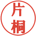 片桐の電子印鑑｜プレゼンス体｜縮小版