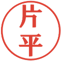 片平の電子印鑑｜プレゼンス体｜縮小版