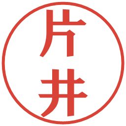 片井の電子印鑑｜プレゼンス体