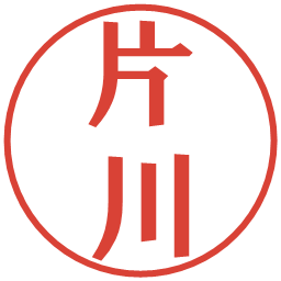 片川の電子印鑑｜プレゼンス体