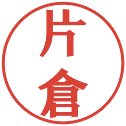 片倉の電子印鑑｜プレゼンス体
