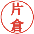 片倉の電子印鑑｜プレゼンス体｜縮小版
