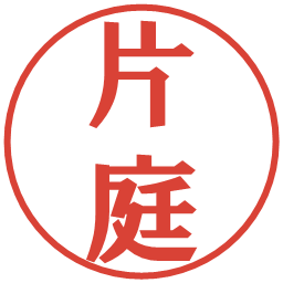 片庭の電子印鑑｜プレゼンス体