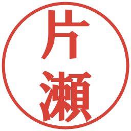 片瀬の電子印鑑｜プレゼンス体