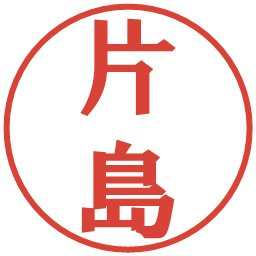 片島の電子印鑑｜プレゼンス体
