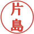 片島の電子印鑑｜プレゼンス体｜縮小版