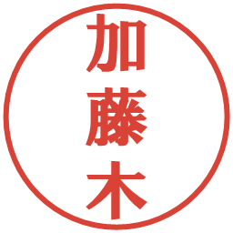 加藤木の電子印鑑｜プレゼンス体