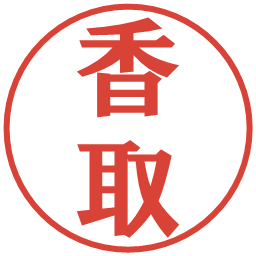 香取の電子印鑑｜プレゼンス体
