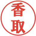 香取の電子印鑑｜プレゼンス体｜縮小版
