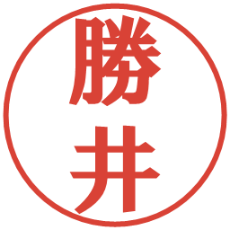 勝井の電子印鑑｜プレゼンス体