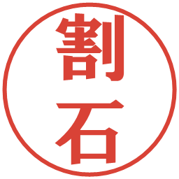 割石の電子印鑑｜プレゼンス体