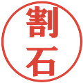 割石の電子印鑑｜プレゼンス体｜縮小版