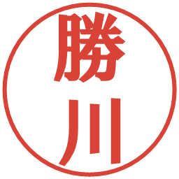 勝川の電子印鑑｜プレゼンス体
