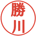 勝川の電子印鑑｜プレゼンス体｜縮小版
