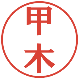 甲木の電子印鑑｜プレゼンス体