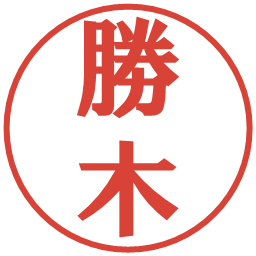 勝木の電子印鑑｜プレゼンス体