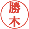 勝木の電子印鑑｜プレゼンス体｜縮小版