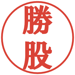 勝股の電子印鑑｜プレゼンス体