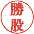 勝股の電子印鑑｜プレゼンス体｜縮小版