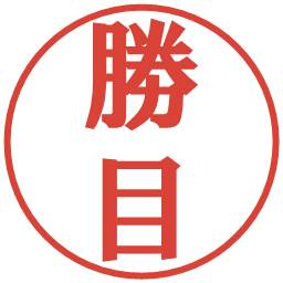 勝目の電子印鑑｜プレゼンス体