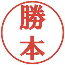 勝本の電子印鑑｜プレゼンス体