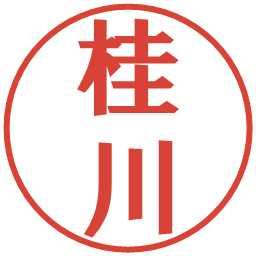 桂川の電子印鑑｜プレゼンス体