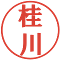 桂川の電子印鑑｜プレゼンス体｜縮小版