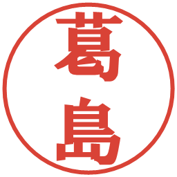 葛島の電子印鑑｜プレゼンス体