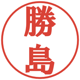 勝島の電子印鑑｜プレゼンス体