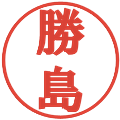 勝島の電子印鑑｜プレゼンス体｜縮小版