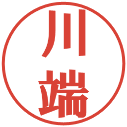 川端の電子印鑑｜プレゼンス体