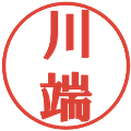 川端の電子印鑑｜プレゼンス体｜縮小版