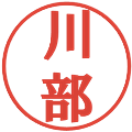 川部の電子印鑑｜プレゼンス体｜縮小版