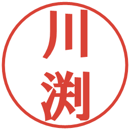 川渕の電子印鑑｜プレゼンス体