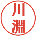 川淵の電子印鑑｜プレゼンス体｜縮小版