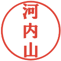 河内山の電子印鑑｜プレゼンス体｜縮小版