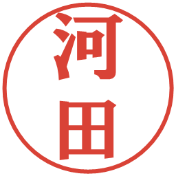 河田の電子印鑑｜プレゼンス体
