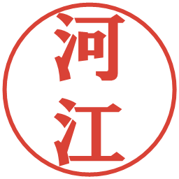 河江の電子印鑑｜プレゼンス体