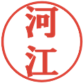 河江の電子印鑑｜プレゼンス体｜縮小版