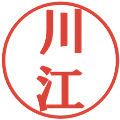 川江の電子印鑑｜プレゼンス体｜縮小版