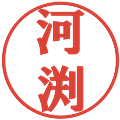 河渕の電子印鑑｜プレゼンス体｜縮小版