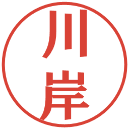川岸の電子印鑑｜プレゼンス体
