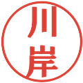 川岸の電子印鑑｜プレゼンス体｜縮小版