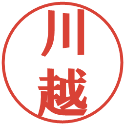 川越の電子印鑑｜プレゼンス体