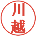 川越の電子印鑑｜プレゼンス体｜縮小版